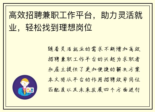 高效招聘兼职工作平台,助力灵活就业,轻松找到理想岗位
