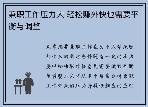 兼职工作压力大 轻松赚外快也需要平衡与调整
