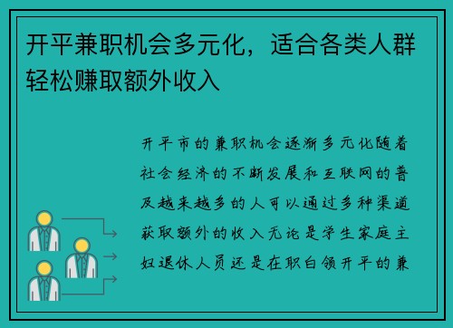 开平兼职机会多元化,适合各类人群轻松赚取额外收入