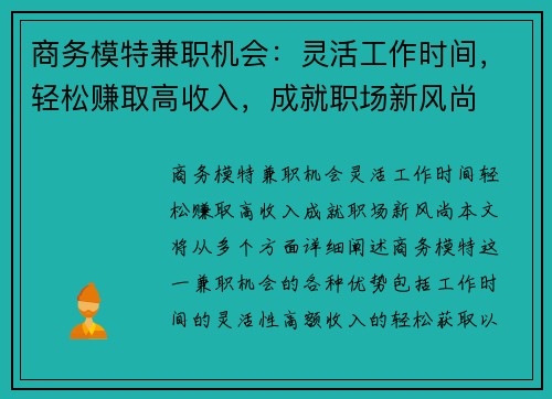 商务模特兼职机会:灵活工作时间,轻松赚取高收入,成就职场新风尚