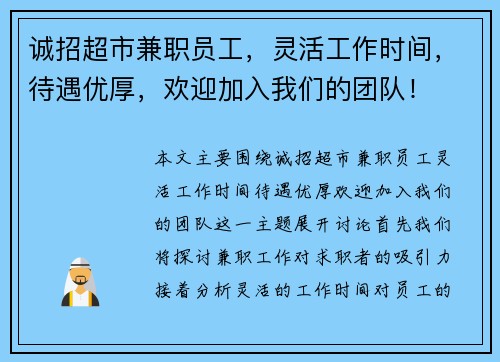 诚招超市兼职员工,灵活工作时间,待遇优厚,欢迎加入我们的团队!