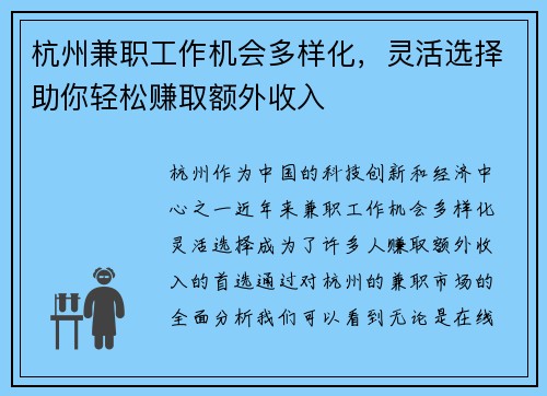 杭州兼职工作机会多样化,灵活选择助你轻松赚取额外收入