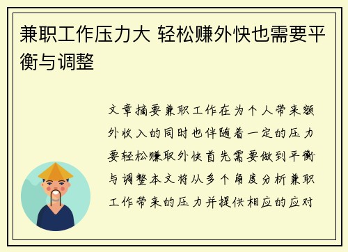 兼职工作压力大 轻松赚外快也需要平衡与调整