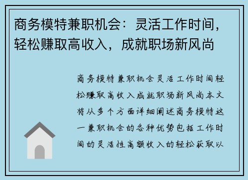 商务模特兼职机会:灵活工作时间,轻松赚取高收入,成就职场新风尚