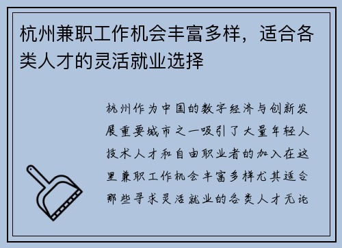 杭州兼职工作机会丰富多样,适合各类人才的灵活就业选择