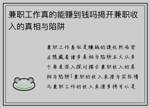 兼职工作真的能赚到钱吗揭开兼职收入的真相与陷阱