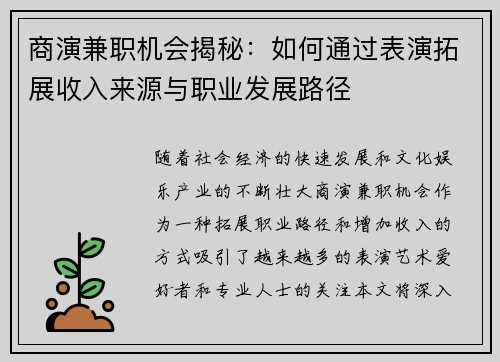 商演兼职机会揭秘：如何通过表演拓展收入来源与职业发展路径