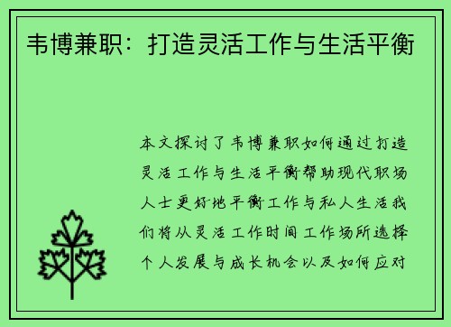 韦博兼职：打造灵活工作与生活平衡