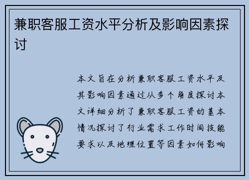 兼职客服工资水平分析及影响因素探讨