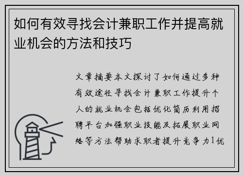 如何有效寻找会计兼职工作并提高就业机会的方法和技巧