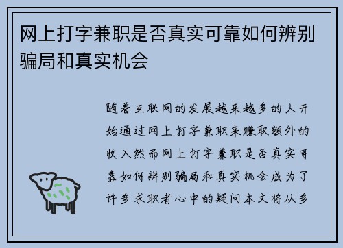 网上打字兼职是否真实可靠如何辨别骗局和真实机会