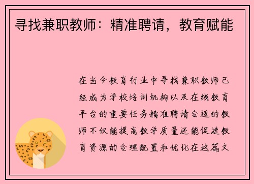 寻找兼职教师：精准聘请，教育赋能