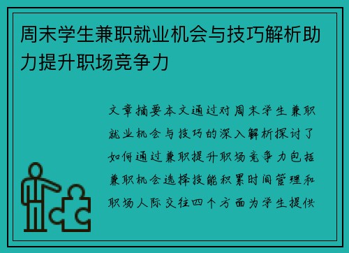 周末学生兼职就业机会与技巧解析助力提升职场竞争力