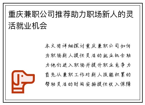 重庆兼职公司推荐助力职场新人的灵活就业机会