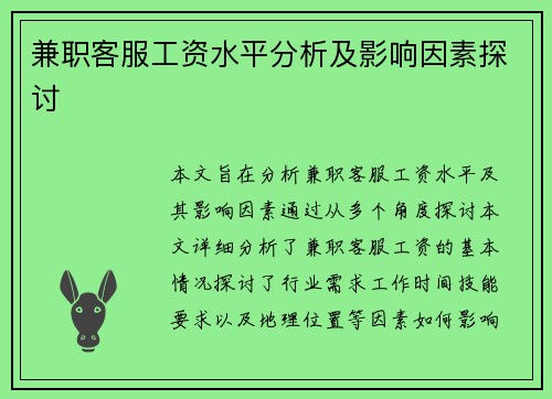 兼职客服工资水平分析及影响因素探讨