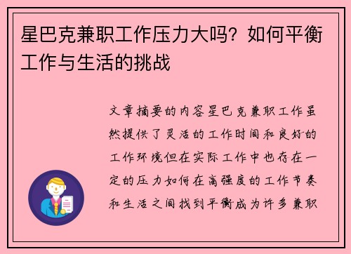 星巴克兼职工作压力大吗？如何平衡工作与生活的挑战