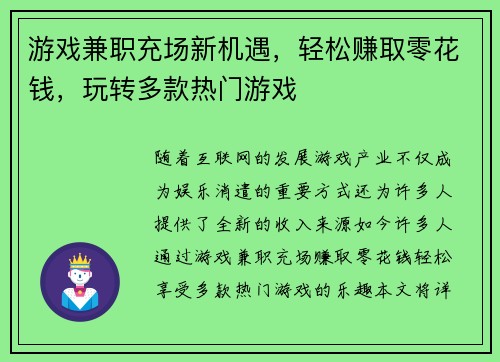 游戏兼职充场新机遇，轻松赚取零花钱，玩转多款热门游戏