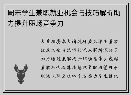 周末学生兼职就业机会与技巧解析助力提升职场竞争力