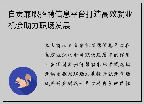 自贡兼职招聘信息平台打造高效就业机会助力职场发展