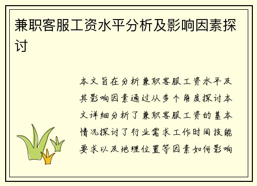 兼职客服工资水平分析及影响因素探讨