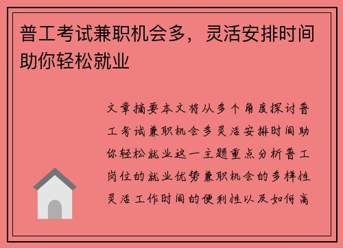 普工考试兼职机会多，灵活安排时间助你轻松就业