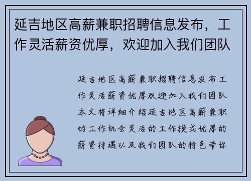 延吉地区高薪兼职招聘信息发布，工作灵活薪资优厚，欢迎加入我们团队