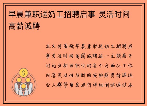 早晨兼职送奶工招聘启事 灵活时间 高薪诚聘