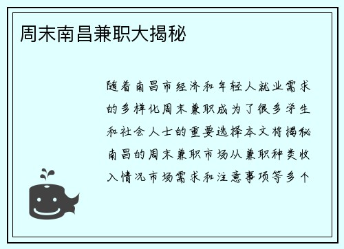 周末南昌兼职大揭秘