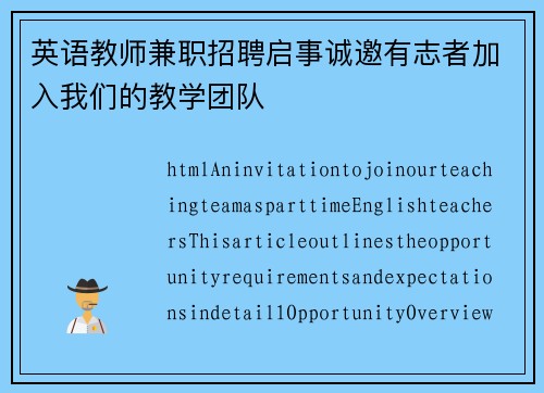 英语教师兼职招聘启事诚邀有志者加入我们的教学团队