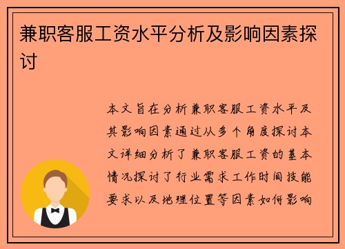 兼职客服工资水平分析及影响因素探讨