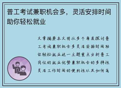 普工考试兼职机会多，灵活安排时间助你轻松就业