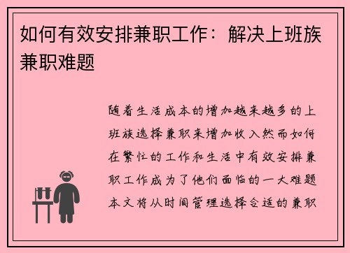 如何有效安排兼职工作：解决上班族兼职难题