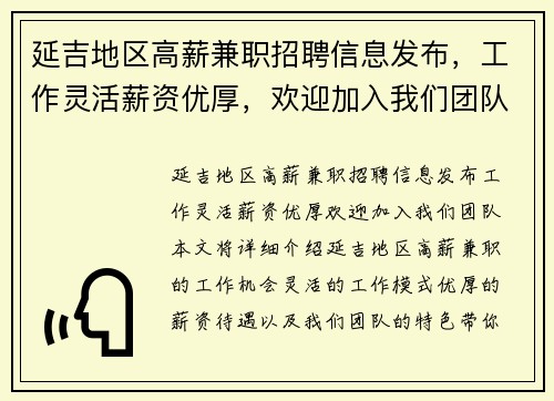延吉地区高薪兼职招聘信息发布，工作灵活薪资优厚，欢迎加入我们团队