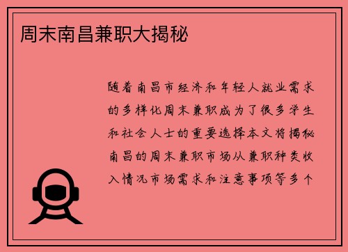周末南昌兼职大揭秘