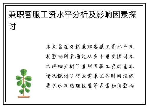 兼职客服工资水平分析及影响因素探讨