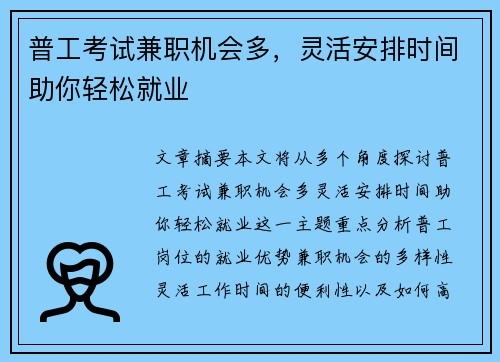 普工考试兼职机会多，灵活安排时间助你轻松就业