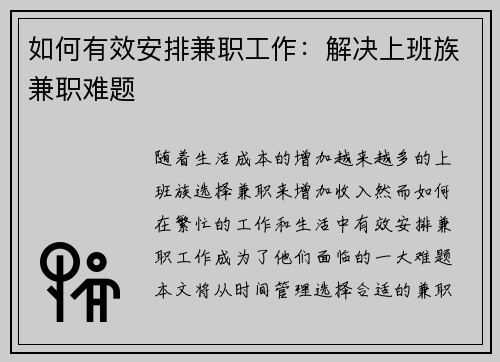 如何有效安排兼职工作：解决上班族兼职难题