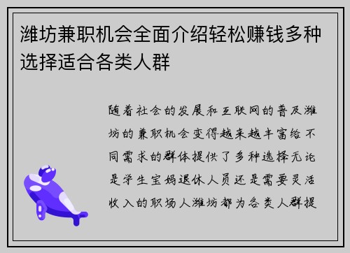 潍坊兼职机会全面介绍轻松赚钱多种选择适合各类人群