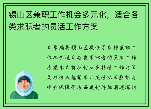锡山区兼职工作机会多元化，适合各类求职者的灵活工作方案