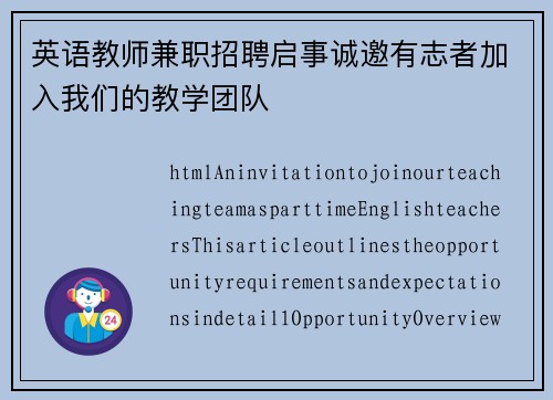 英语教师兼职招聘启事诚邀有志者加入我们的教学团队