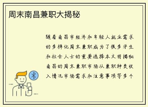 周末南昌兼职大揭秘