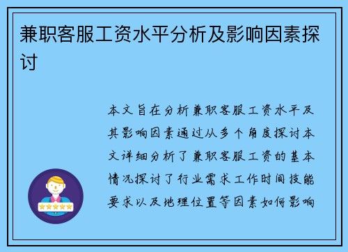 兼职客服工资水平分析及影响因素探讨
