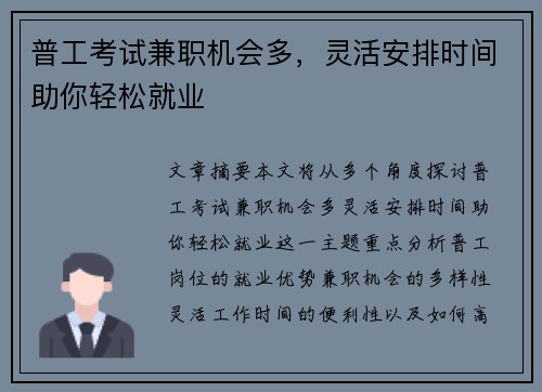 普工考试兼职机会多，灵活安排时间助你轻松就业