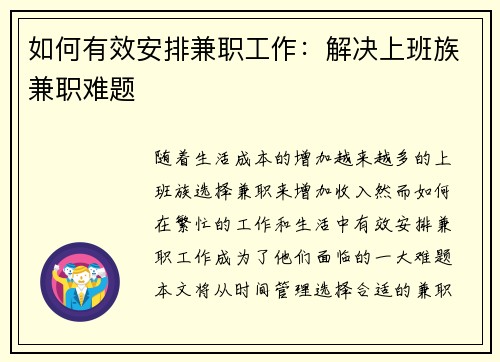 如何有效安排兼职工作：解决上班族兼职难题