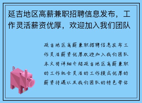 延吉地区高薪兼职招聘信息发布，工作灵活薪资优厚，欢迎加入我们团队