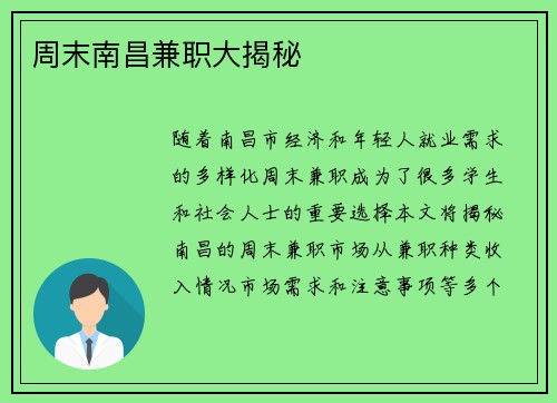 周末南昌兼职大揭秘