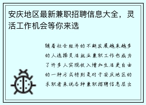 安庆地区最新兼职招聘信息大全，灵活工作机会等你来选