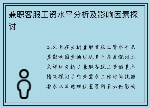 兼职客服工资水平分析及影响因素探讨