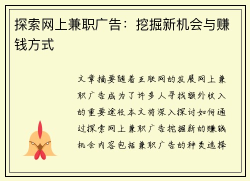 探索网上兼职广告：挖掘新机会与赚钱方式