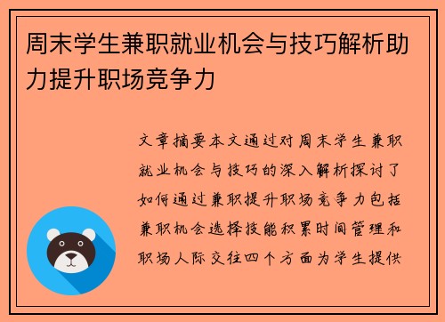 周末学生兼职就业机会与技巧解析助力提升职场竞争力